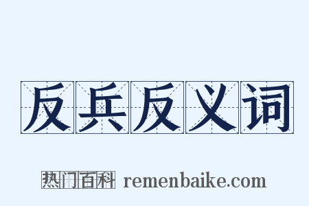 反兵反义词是什么意思的图片